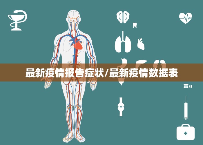 最新疫情报告症状/最新疫情数据表