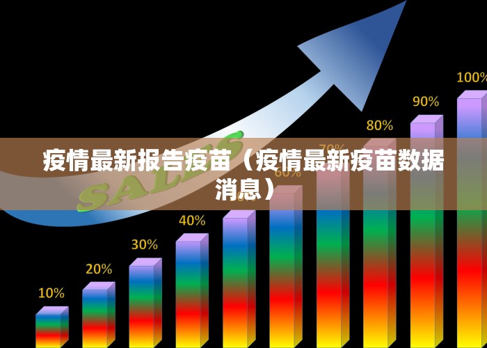 疫情最新报告疫苗（疫情最新疫苗数据消息）