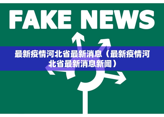 最新疫情河北省最新消息（最新疫情河北省最新消息新闻）