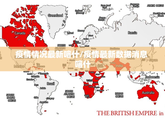 疫情情况最新喀什/疫情最新数据消息 喀什