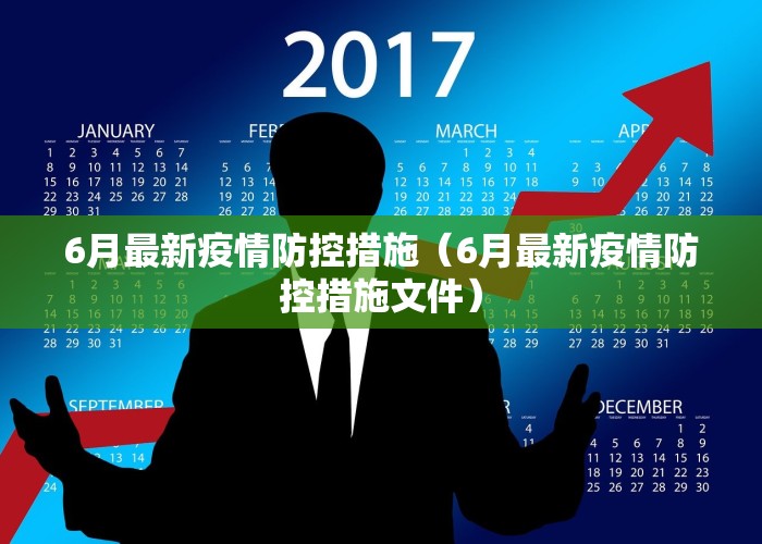 6月最新疫情防控措施（6月最新疫情防控措施文件）