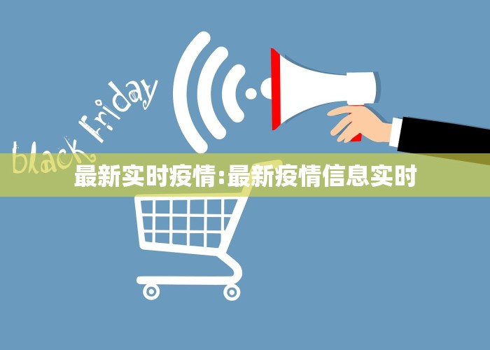 最新实时疫情:最新疫情信息实时