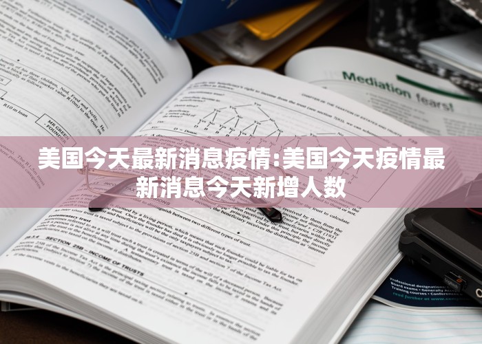 美国今天最新消息疫情:美国今天疫情最新消息今天新增人数