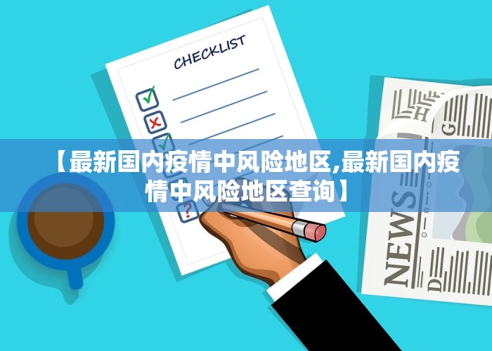 【最新国内疫情中风险地区,最新国内疫情中风险地区查询】