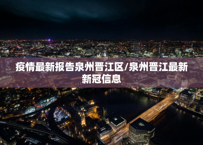 疫情最新报告泉州晋江区/泉州晋江最新新冠信息