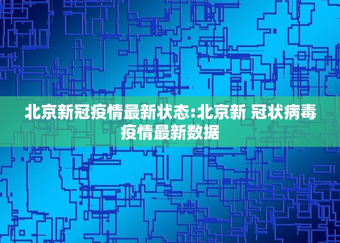 北京新冠疫情最新状态:北京新 冠状病毒疫情最新数据