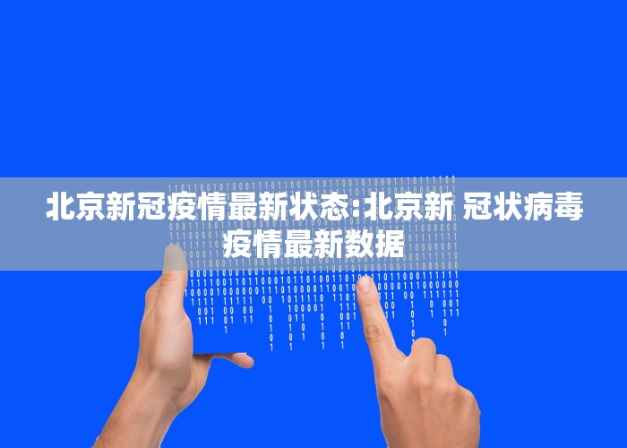 北京新冠疫情最新状态:北京新 冠状病毒疫情最新数据