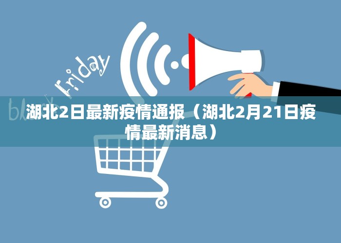 湖北2日最新疫情通报（湖北2月21日疫情最新消息）