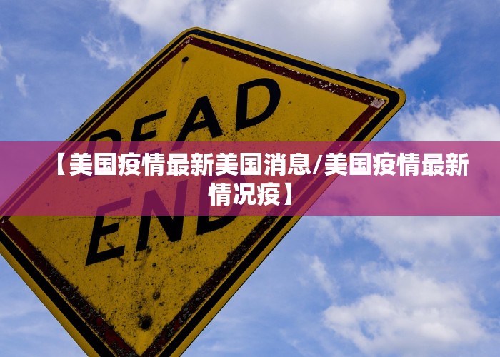 【美国疫情最新美国消息/美国疫情最新情况疫】