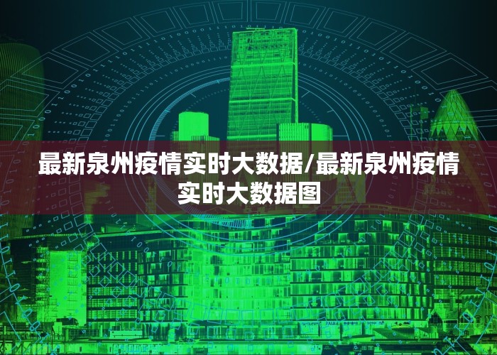 最新泉州疫情实时大数据/最新泉州疫情实时大数据图