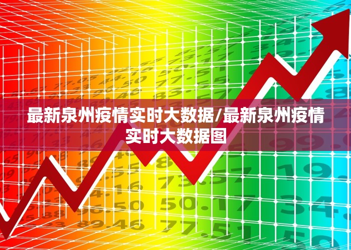 最新泉州疫情实时大数据/最新泉州疫情实时大数据图