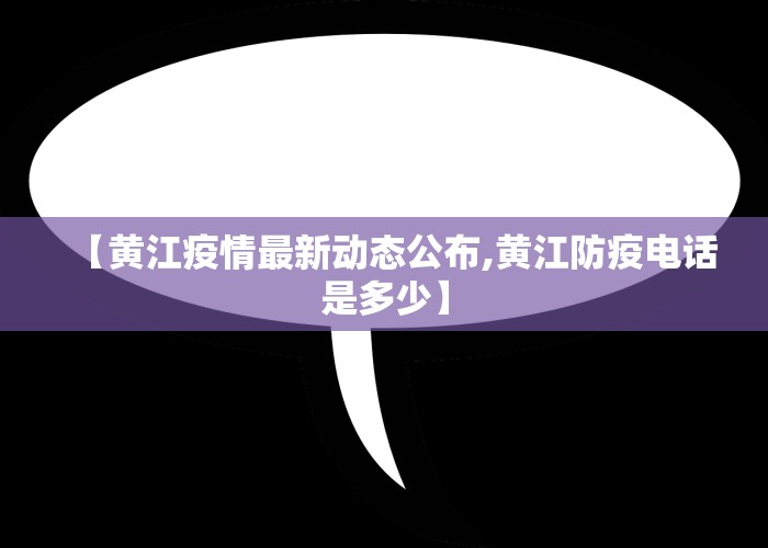 【黄江疫情最新动态公布,黄江防疫电话是多少】