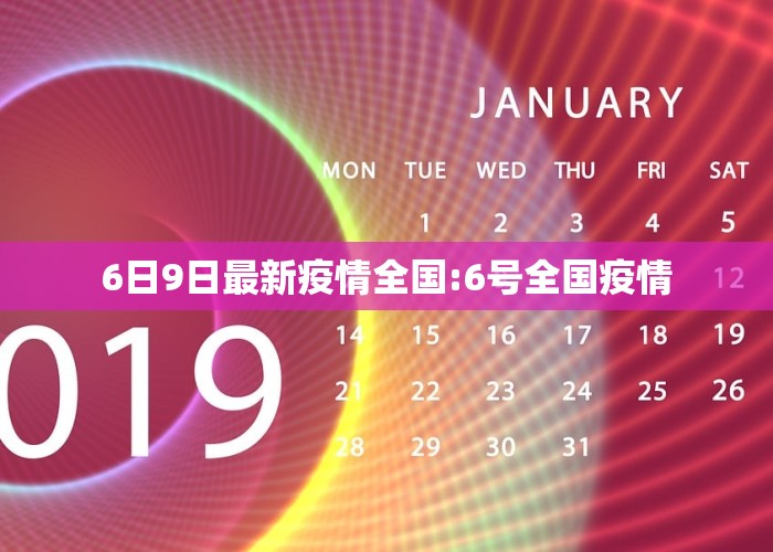 6日9日最新疫情全国:6号全国疫情