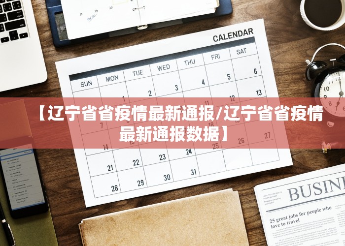 【辽宁省省疫情最新通报/辽宁省省疫情最新通报数据】