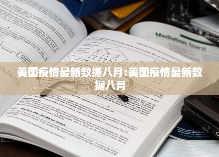 美国疫情最新数据八月:美国疫情最新数据八月