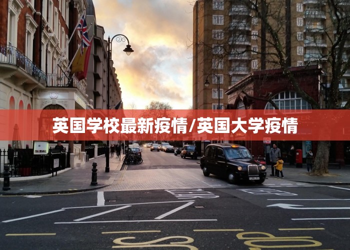 英国学校最新疫情/英国大学疫情