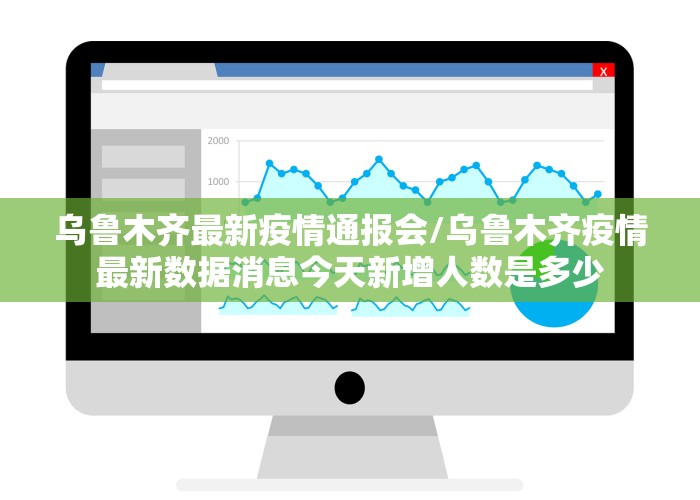 乌鲁木齐最新疫情通报会/乌鲁木齐疫情最新数据消息今天新增人数是多少