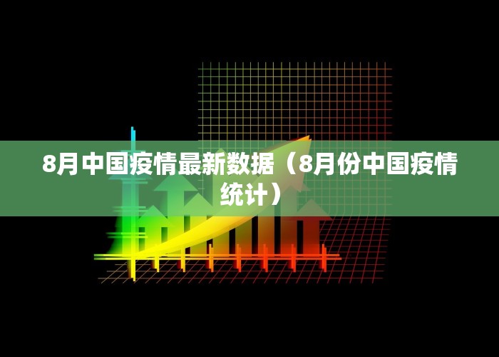 8月中国疫情最新数据（8月份中国疫情统计）