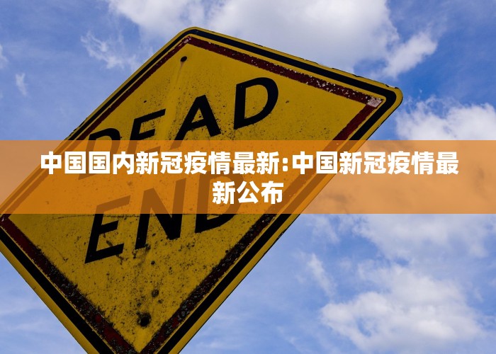 中国国内新冠疫情最新:中国新冠疫情最新公布