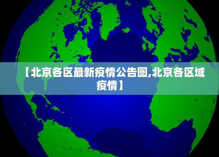 【北京各区最新疫情公告图,北京各区域疫情】