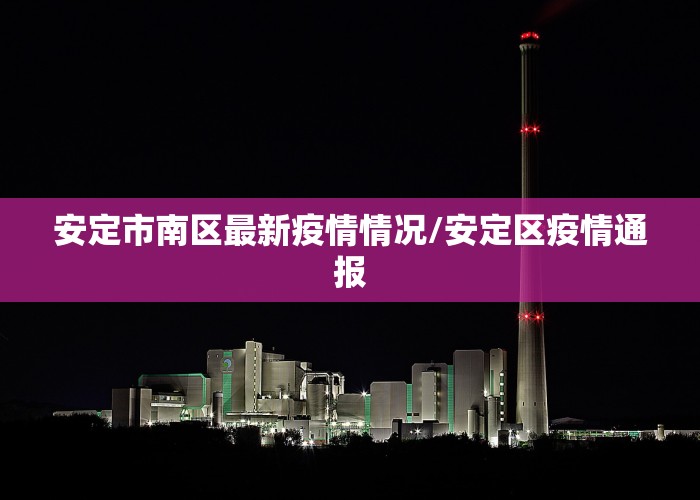 安定市南区最新疫情情况/安定区疫情通报