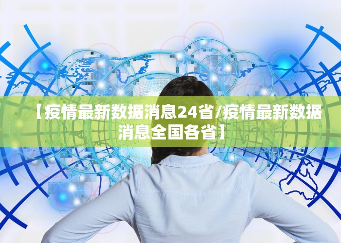 【疫情最新数据消息24省/疫情最新数据消息全国各省】