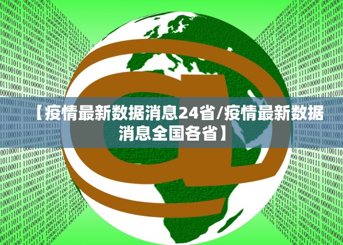 【疫情最新数据消息24省/疫情最新数据消息全国各省】