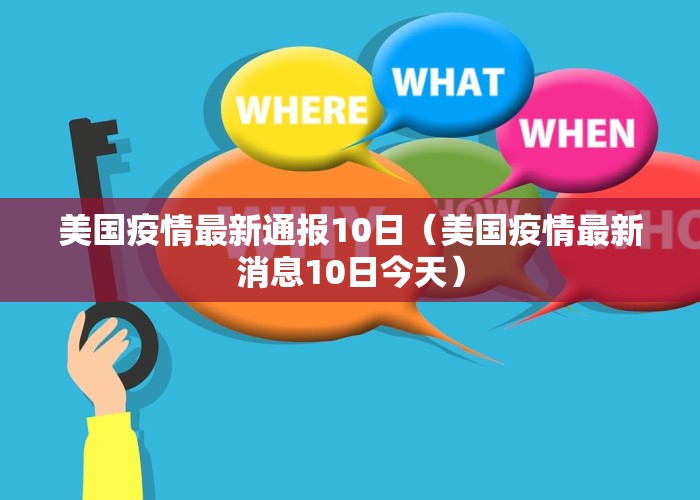 美国疫情最新通报10日（美国疫情最新消息10日今天）