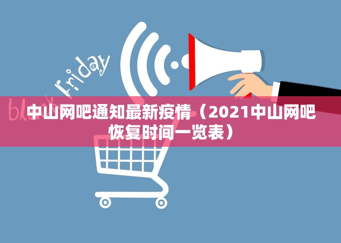 中山网吧通知最新疫情（2021中山网吧恢复时间一览表）