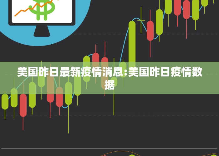 美国昨日最新疫情消息:美国昨日疫情数据