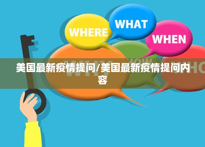 美国最新疫情提问/美国最新疫情提问内容