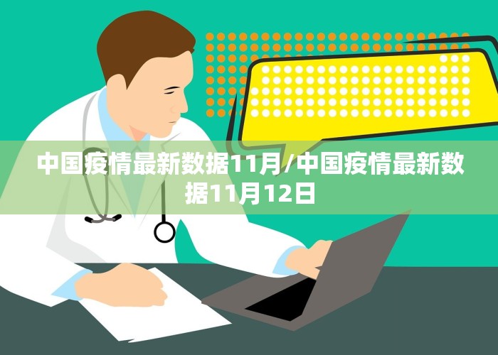 中国疫情最新数据11月/中国疫情最新数据11月12日