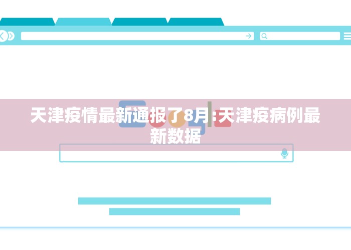 天津疫情最新通报了8月:天津疫病例最新数据