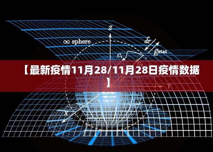 【最新疫情11月28/11月28日疫情数据】