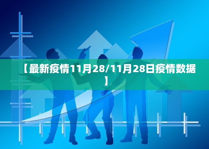 【最新疫情11月28/11月28日疫情数据】