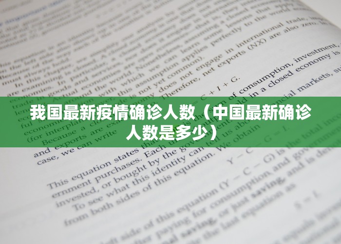 我国最新疫情确诊人数（中国最新确诊人数是多少）