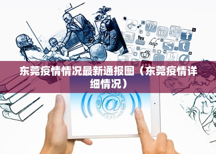 东莞疫情情况最新通报图（东莞疫情详细情况）