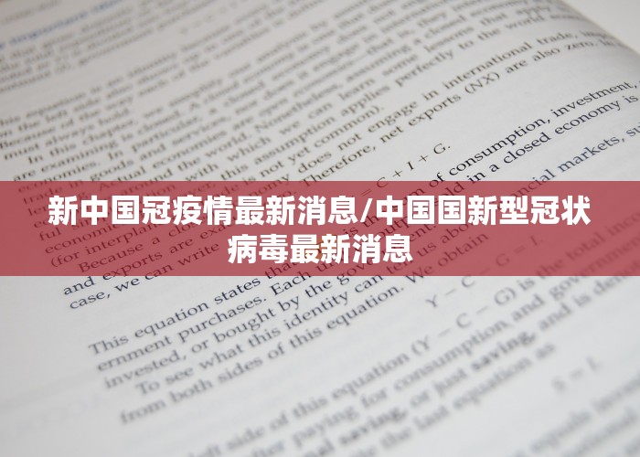 新中国冠疫情最新消息/中国国新型冠状病毒最新消息