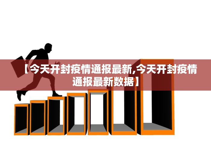 【今天开封疫情通报最新,今天开封疫情通报最新数据】