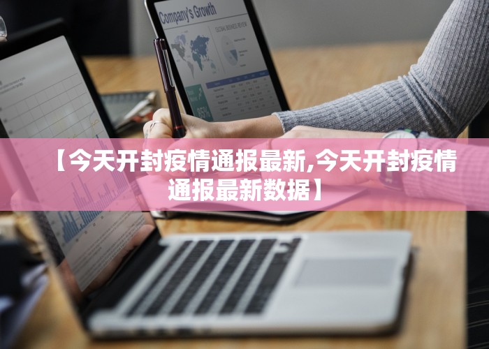 【今天开封疫情通报最新,今天开封疫情通报最新数据】