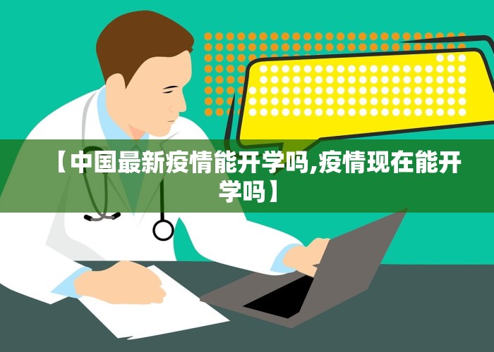 【中国最新疫情能开学吗,疫情现在能开学吗】