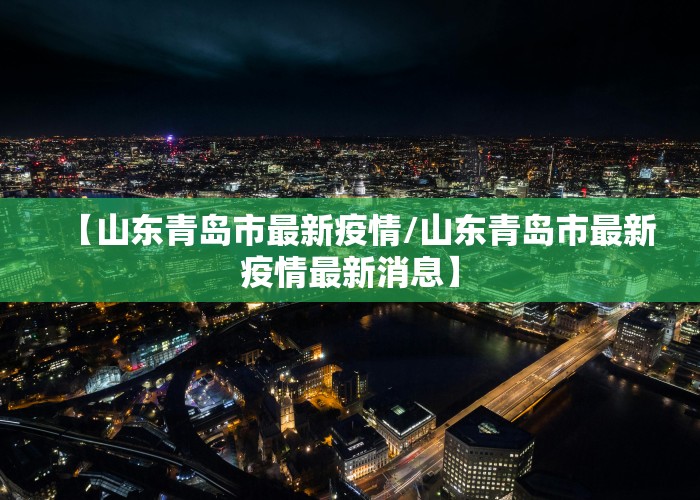 【山东青岛市最新疫情/山东青岛市最新疫情最新消息】