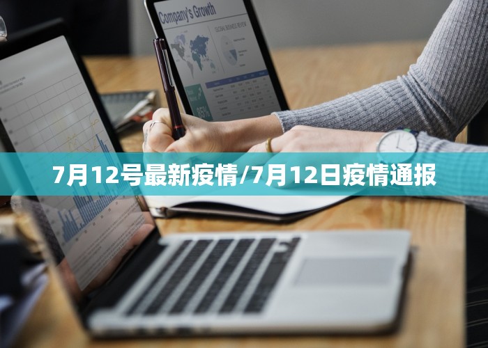 7月12号最新疫情/7月12日疫情通报