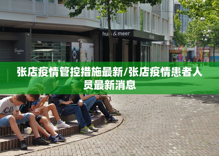 张店疫情管控措施最新/张店疫情患者人员最新消息