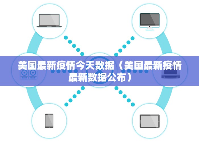 美国最新疫情今天数据（美国最新疫情最新数据公布）