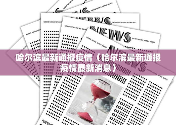 哈尔滨最新通报疫情（哈尔滨最新通报疫情最新消息）