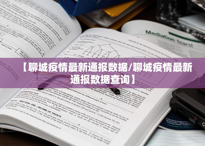 【聊城疫情最新通报数据/聊城疫情最新通报数据查询】