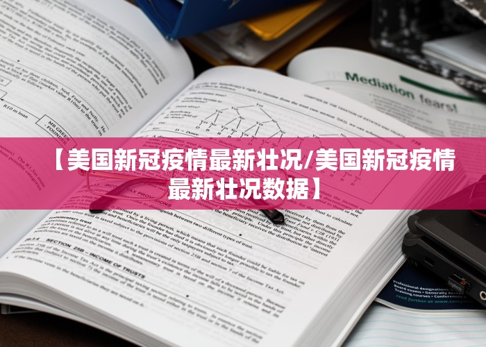 【美国新冠疫情最新壮况/美国新冠疫情最新壮况数据】