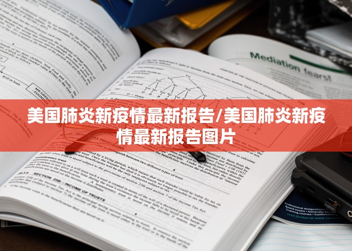 美国肺炎新疫情最新报告/美国肺炎新疫情最新报告图片