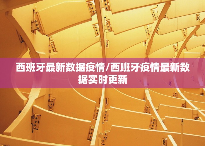 西班牙最新数据疫情/西班牙疫情最新数据实时更新